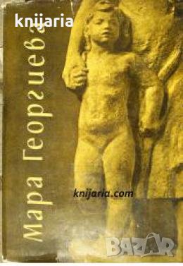 Мара Георгиева: Монография , снимка 1