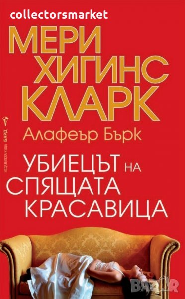 Убиецът на Спящата красавица, снимка 1