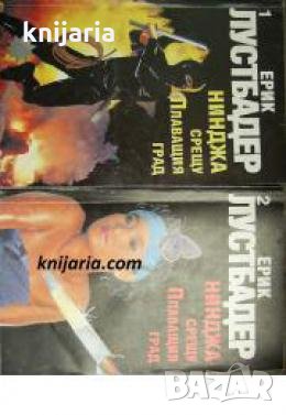 Серия Никълъс Линеър номер 5: Нинджа срещу плаващия град Книга 1-2 , снимка 1