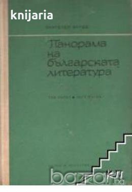 Панорама на Българската литература том 1 част 2 