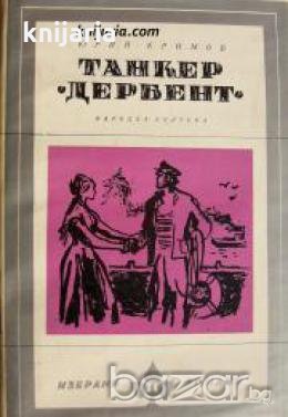 Библиотека Избрани романи: Танкер Дербент 