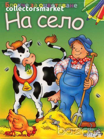 Блокче за оцветяване: На село