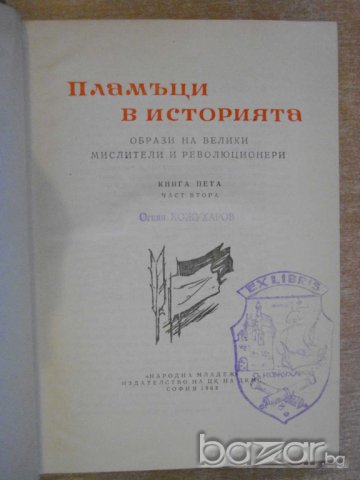 Книга ''Пламъци в историята-кн.5-част2-И.Иванов'' - 708 стр., снимка 2 - Художествена литература - 8036031