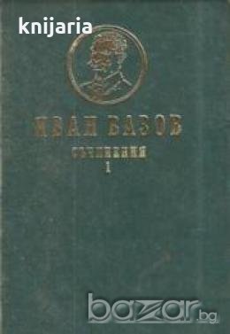 Иван ВазовСъчинения в 4 тома том 1: Стихотворения 