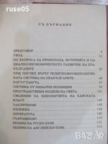 Книга "Светогледът на прабългарите-Анани Стойнев" - 178 стр., снимка 6 - Специализирана литература - 22417712