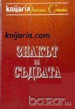 Колекция Даниел Стийл: Знакът на съдбата 