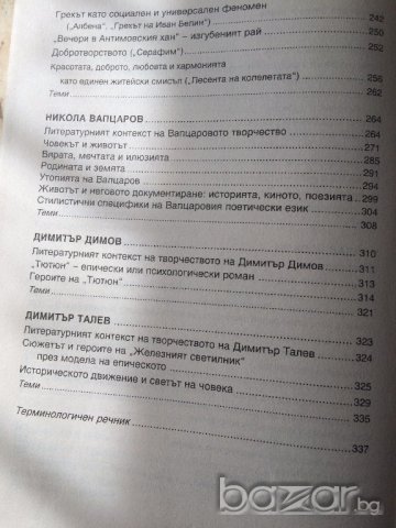 Литературни анализи за кандидат студенти, снимка 5 - Художествена литература - 16240092