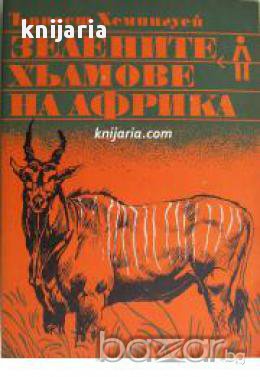 Поредица Ловни приключения: Зелените хълмове на Африка, снимка 1 - Художествена литература - 18078760