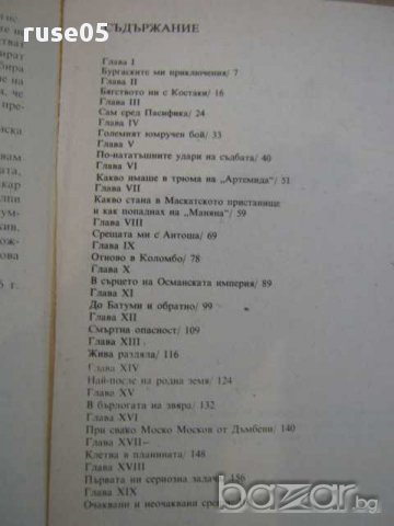 Книга "Динамит за робите - Петър Незнакомов" - 240 стр., снимка 4 - Художествена литература - 8326233