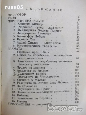 Книга "Един дипломат повдига завесата-Н.Хендерсън"-352 стр., снимка 5 - Художествена литература - 18392831