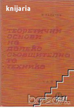 Теоретични основи на далекосъобщителната техника том 1-2 , снимка 1 - Специализирана литература - 17678643