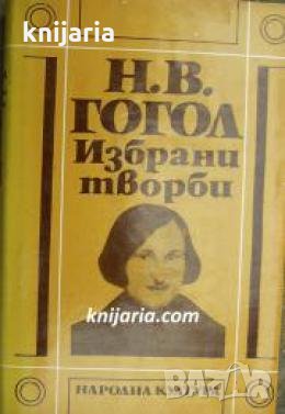 Николай Гогол Избрани произведения в 3 тома том 2: Петербургски повести. Ревизор. Женитба 