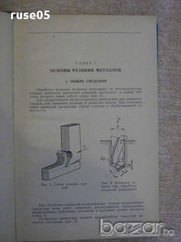 Книга "Справочник молодого сверловщика-В.Сысоев" - 270 стр., снимка 3 - Енциклопедии, справочници - 11225030