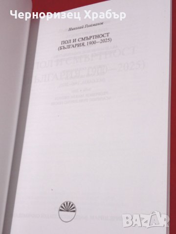 Пол и смъртност (България, 1900-2025), снимка 2 - Специализирана литература - 24388102