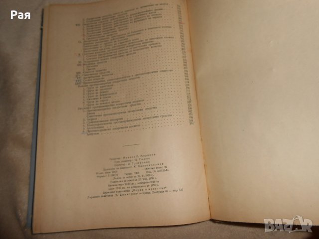 Учебник по фармакология  П. Николов, Д. Пасков, В Петков, снимка 5 - Специализирана литература - 26060456