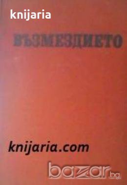 Възмездието: Царските съветници, министрите и регентите пред Народния съд 1944-1945 