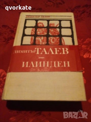 Илинден-Димитър Талев