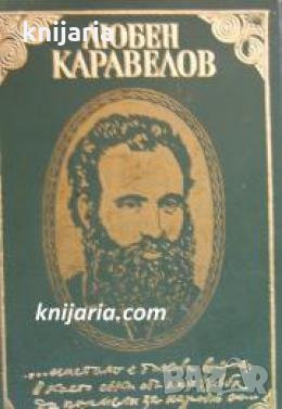 Любен Каравелов: Страници из творчеството му , снимка 1 - Други - 24896474