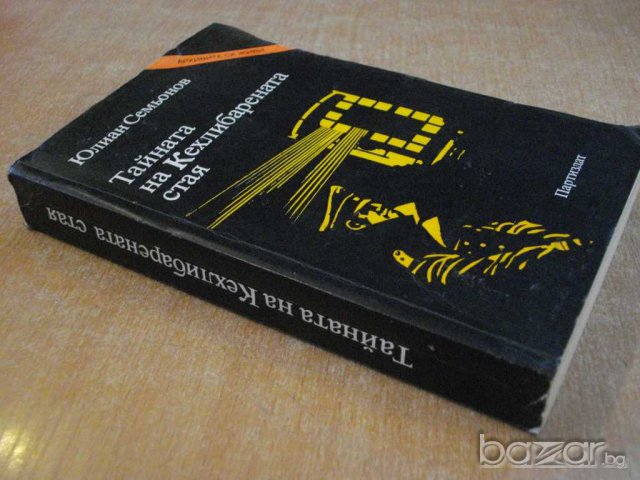 Книга ''Тайната на Кехлибарената стая-Ю.Семьонов''-496 стр., снимка 7 - Художествена литература - 8127263