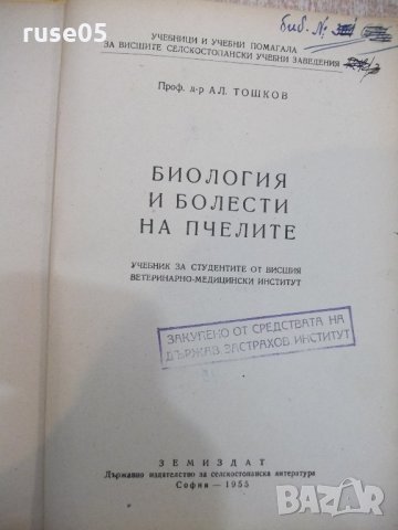 Книга "Биология и болести на пчелите - Ал.Тошков" - 248 стр., снимка 2 - Специализирана литература - 21803351