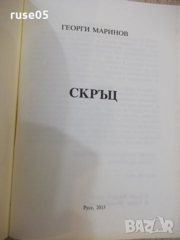 Книга "Скръц - Георги Маринов" - 156 стр., снимка 2 - Художествена литература - 22820569