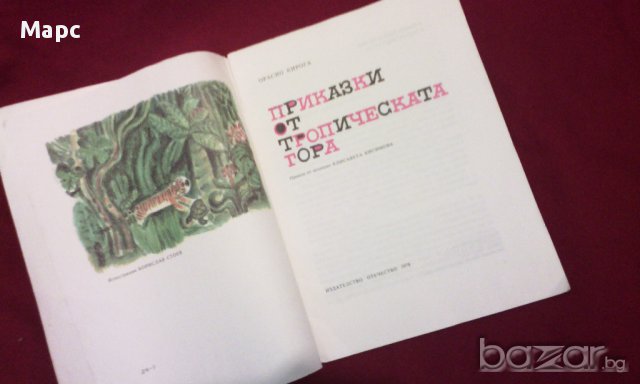 Приказки от тропическата гора, снимка 2 - Детски книжки - 9994090