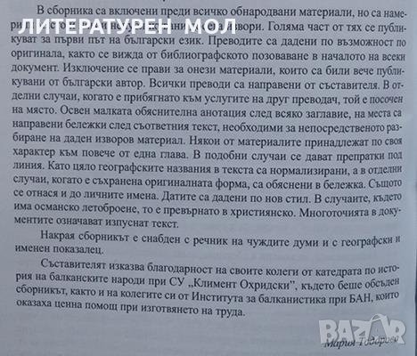 Подбрани извори за историята на балканските народи XV-XIX , снимка 4 - Специализирана литература - 25033554