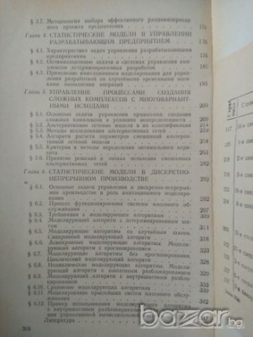 Статистические модели в управлении производством, Дмитрий Исаакович Голенко, снимка 3 - Специализирана литература - 21129136