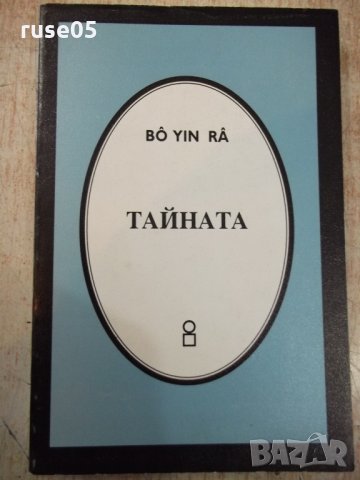 Книга "Тайната - Бо Йин Ра" - 268 стр.
