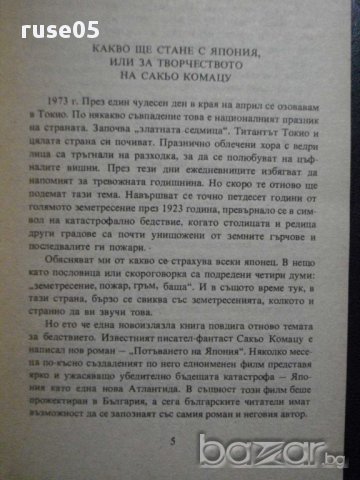 Книга "Потъването на Япония - Сакьо Комацу" - 462 стр., снимка 3 - Художествена литература - 8273374