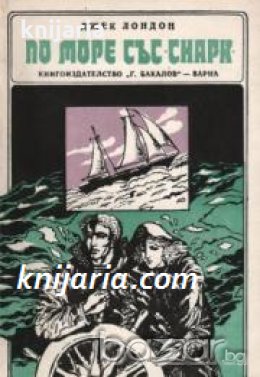 По море със Снарк , снимка 1 - Други - 19424345