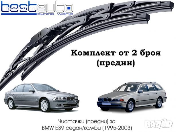 Комплект авточистачки (предни) метални за БМВ Е39/BMW E39 седан/комби в  Аксесоари и консумативи в гр. София - ID21966411 — Bazar.bg