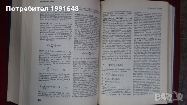 Книги за икономия: „Речник по политическа икономия А / Я“ – съставител к.ик.н. Емилия Иванова, снимка 7 - Енциклопедии, справочници - 23925263