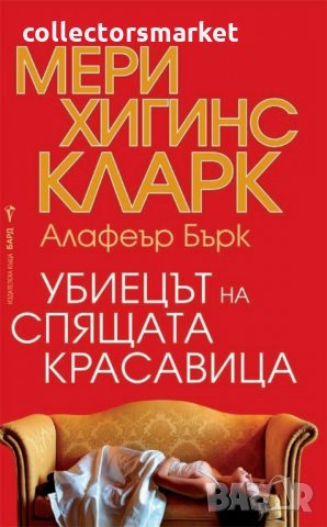 Убиецът на Спящата красавица, снимка 1 - Художествена литература - 18352268