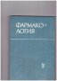 Фармакология, снимка 1 - Специализирана литература - 10712920