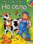 Блокче за оцветяване: На село, снимка 1 - Детски книжки - 16495496