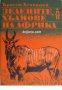 Поредица Ловни приключения: Зелените хълмове на Африка, снимка 1 - Художествена литература - 18078760