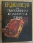 Книга "Енциклопедия на съврем.бълг.език-Боян Байчев"-584стр., снимка 1