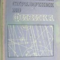 Елементарен справочник по физика , снимка 1 - Други - 24477474