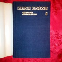 Събрани съчинения-Лирика 1870-1880 - Иван Вазов,1974г., снимка 2 - Художествена литература - 19603766