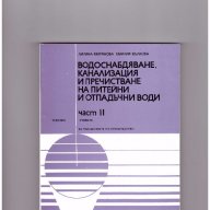 Водоснабдяване, канализация и пречистване на питейни и отпадъчни води част 2, снимка 1 - Специализирана литература - 10097229