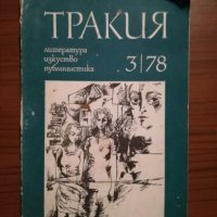 Тракия - Литература, изкуство, публицистика, снимка 1 - Специализирана литература - 25302985