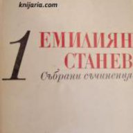 Емилиян Станев Събрани съчинения в 7 тома том 1: Разкази, снимка 1 - Българска литература - 17525362