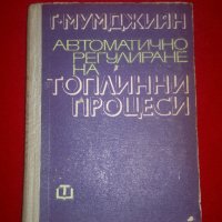 Автоматично регулиране на топлинни процеси , снимка 1 - Специализирана литература - 20440146