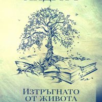 Изтръгнато от живота - моя и вашия, снимка 1 - Художествена литература - 23224737