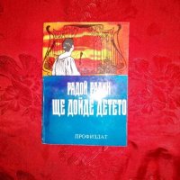 Ще дойде детето - Радой Ралин, снимка 1 - Художествена литература - 19203042