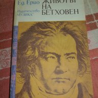 Животът на Бетховен -  Едуард Ерио, снимка 1 - Художествена литература - 14811169