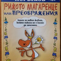 Рижото магаренце,или преображения.Книга за новия живот,Мирзакарим Норбеков,Александър Дорофеев,, снимка 1 - Енциклопедии, справочници - 26164262