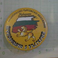 Значка "Произведено в България", снимка 1 - Други ценни предмети - 8395344