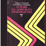 Основи на леярското производство, снимка 1 - Художествена литература - 10154716